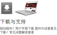 下载与支持