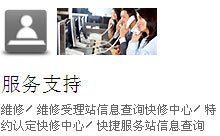 服务支持