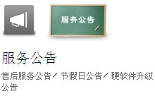 服务公告