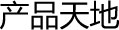产品天地