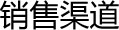 销售渠道