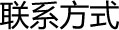 联系方式