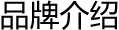 品牌介绍