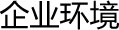 企业环境