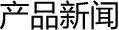 产品新闻
