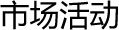 市场活动