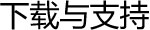 下载与支持