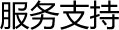 服务支持
