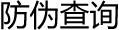 防伪查询