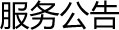 服务公告