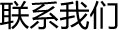 联系我们